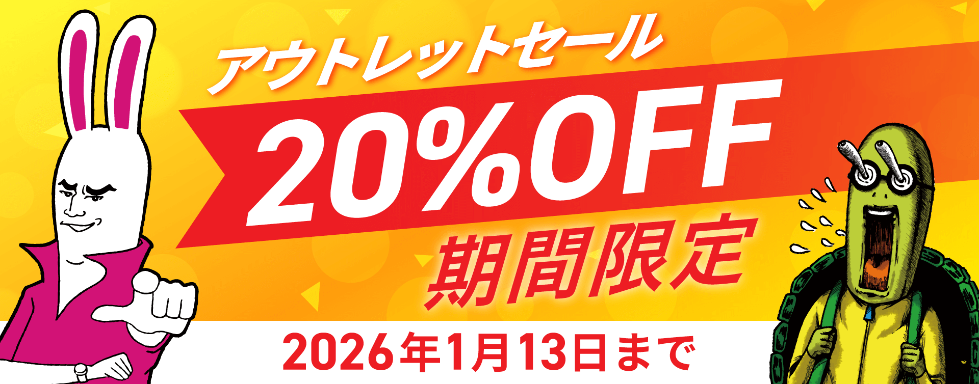 アウトレットセール20％OFF期間限定2026年1月13日まで