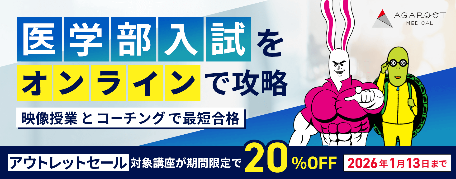 医学部入試コース（国公立大学・私立大学入試）
