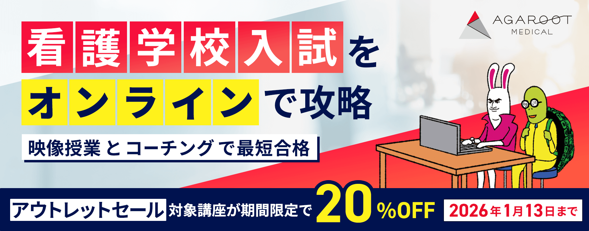 看護学校入試をオンラインで攻略