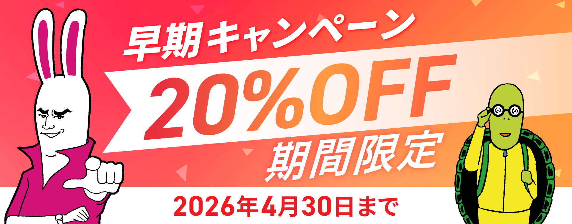 早期キャンペーン20％OFF期間限定2026年4月30日まで