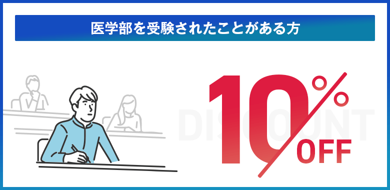 医学部もしくは看護学校（学部）を
受験されたことがある方