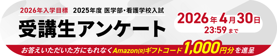 【2026年入学目標】2025年度医学部・看護学校入試<受験生限定>受講生アンケート