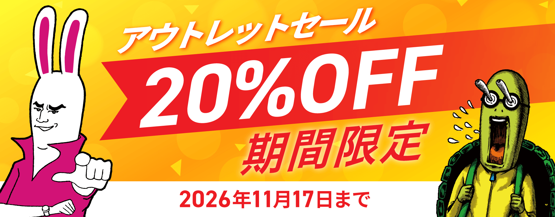 アウトレットセール20％OFF期間限定2026年11月17日まで