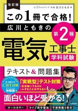 第二種電気工事士試験におすすめテキスト・参考書・問題集・過去問集16 