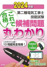 第二種電気工事士試験におすすめテキスト・参考書・問題集・過去問集16 