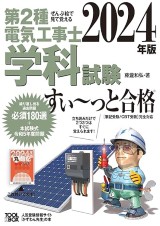 第二種電気工事士試験におすすめテキスト・参考書・問題集・過去問集16 
