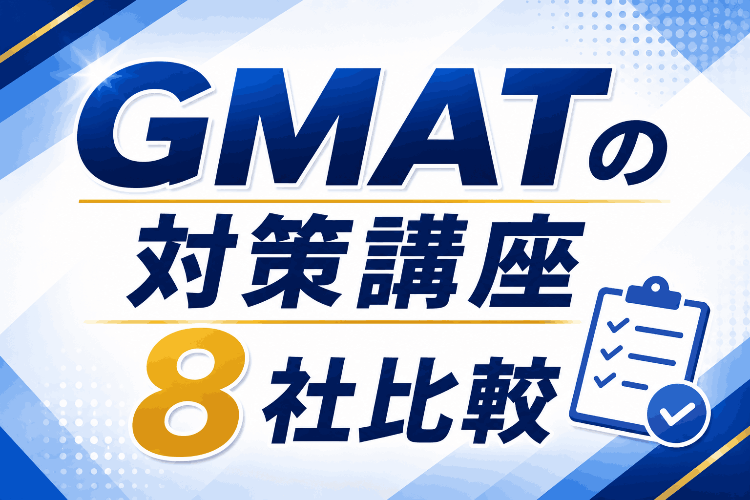 GMAT対策講座8社比較