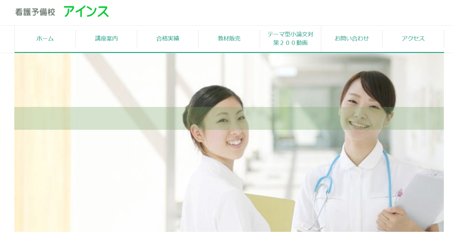 看護予備校アインス