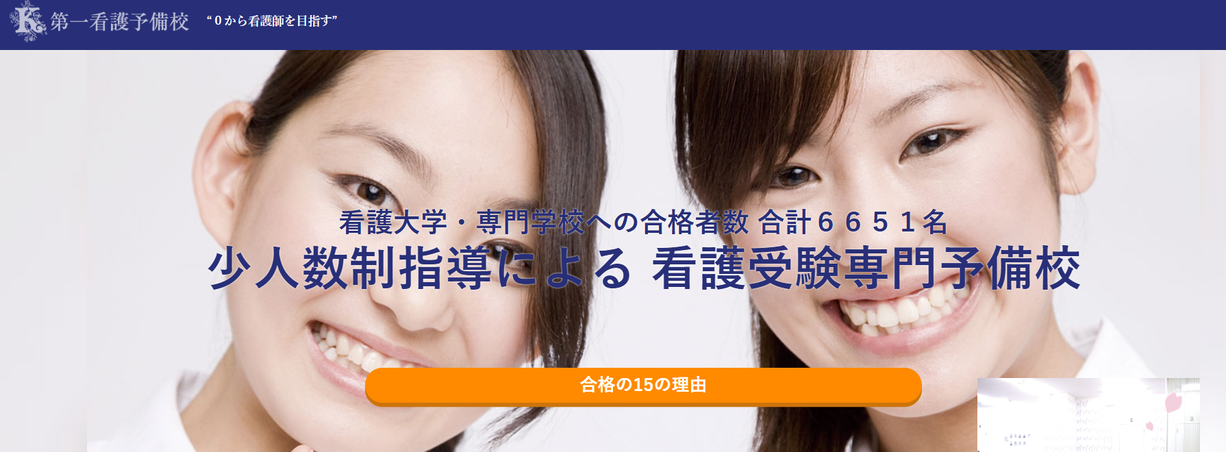 第一看護予備校