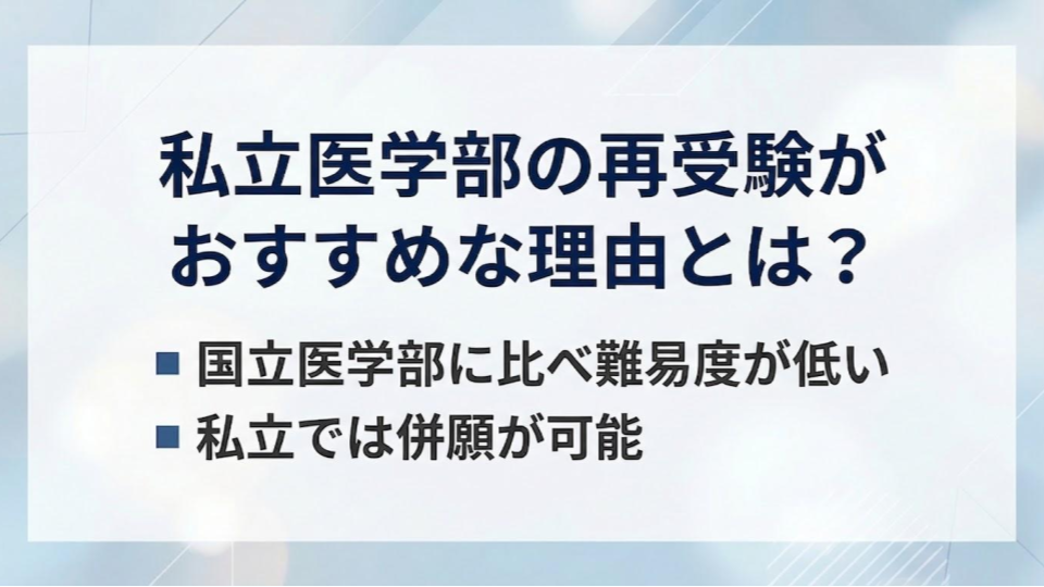 私立医学部の再受験がおすすめな理由とは？