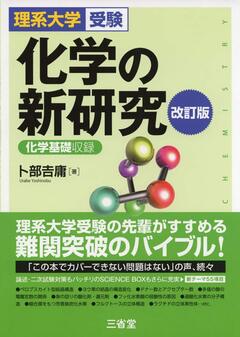 医学部受験におすすめの化学の参考書・問題集8選 | 医学部受験コラム 