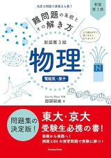 医学部受験の物理参考書・問題集のおすすめ11選！選び方のポイントも 
