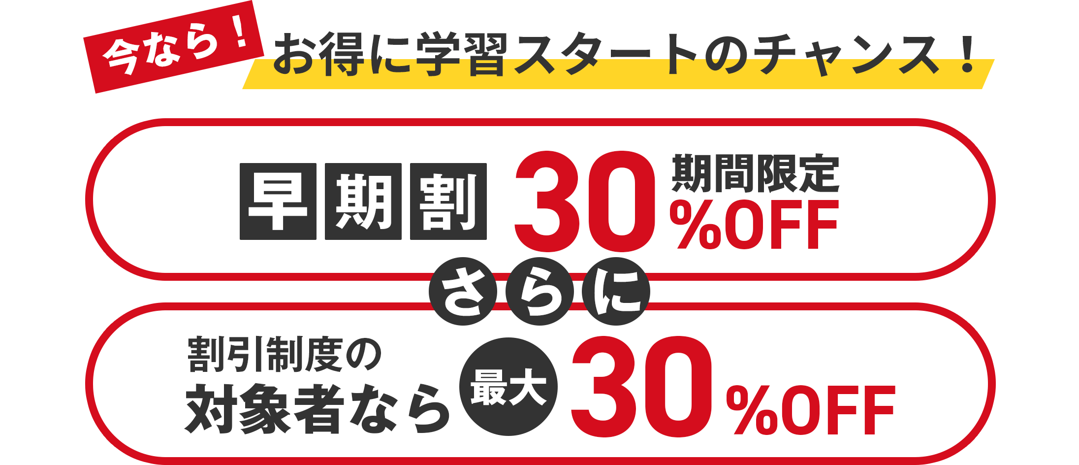 今ならお得に学習スタートのチャンス!
