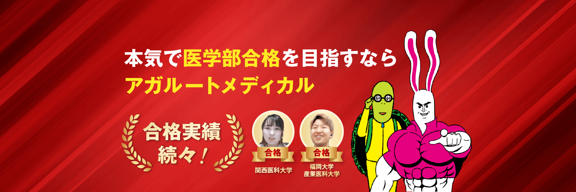 本気で医学部合格目指すならアガルートメディカル
