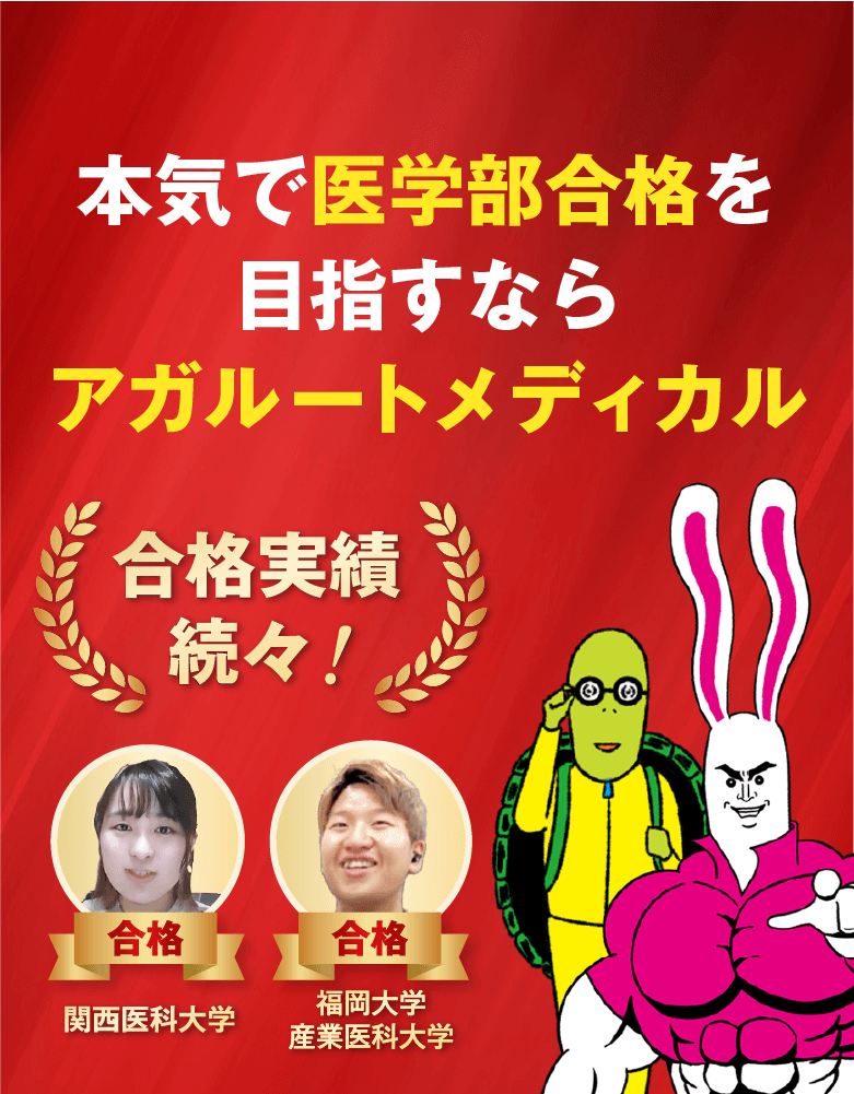 本気で医学部合格目指すならアガルートメディカル