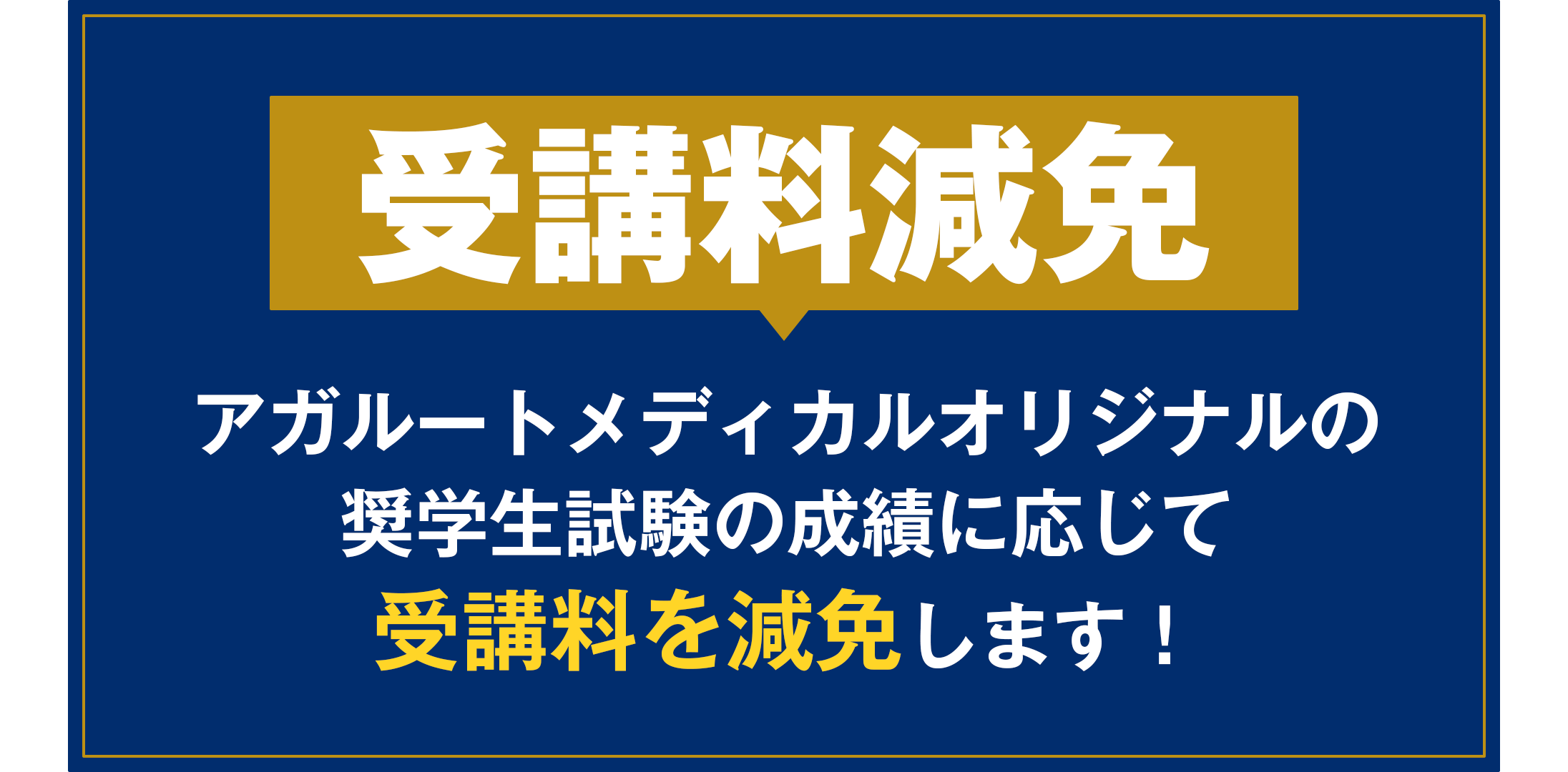 受講料減免