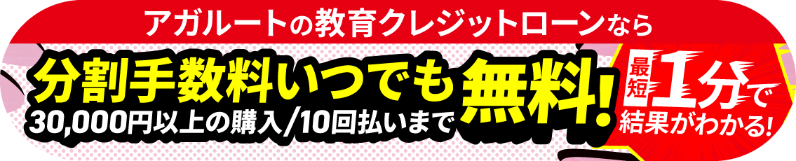 教育クレジットローン0円キャンペーン