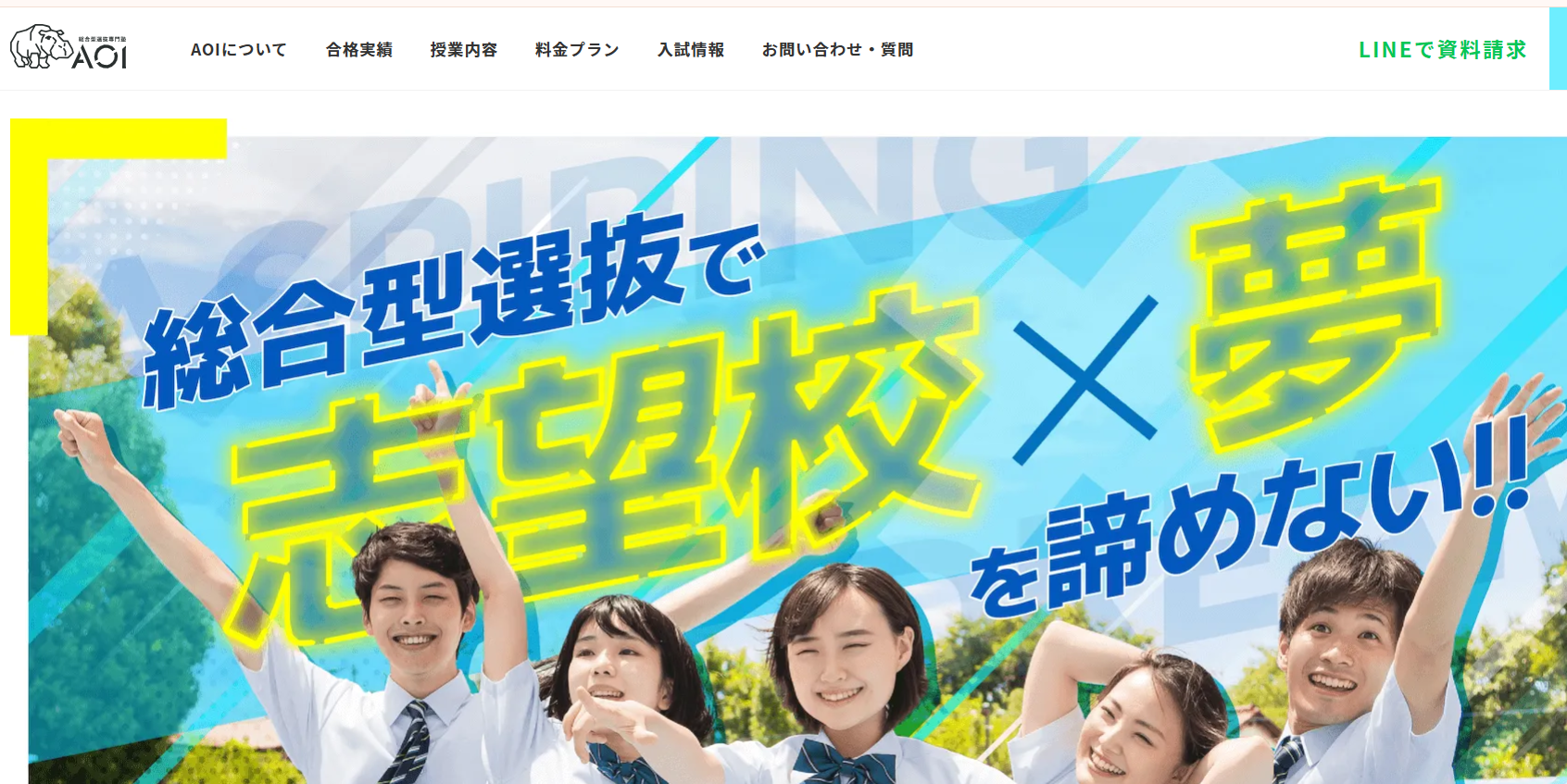 総合型選抜専門塾AOI