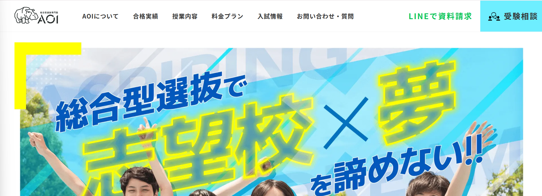 総合型選抜専門塾AOI