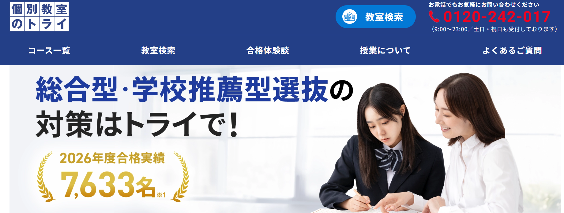 個別教室のトライ