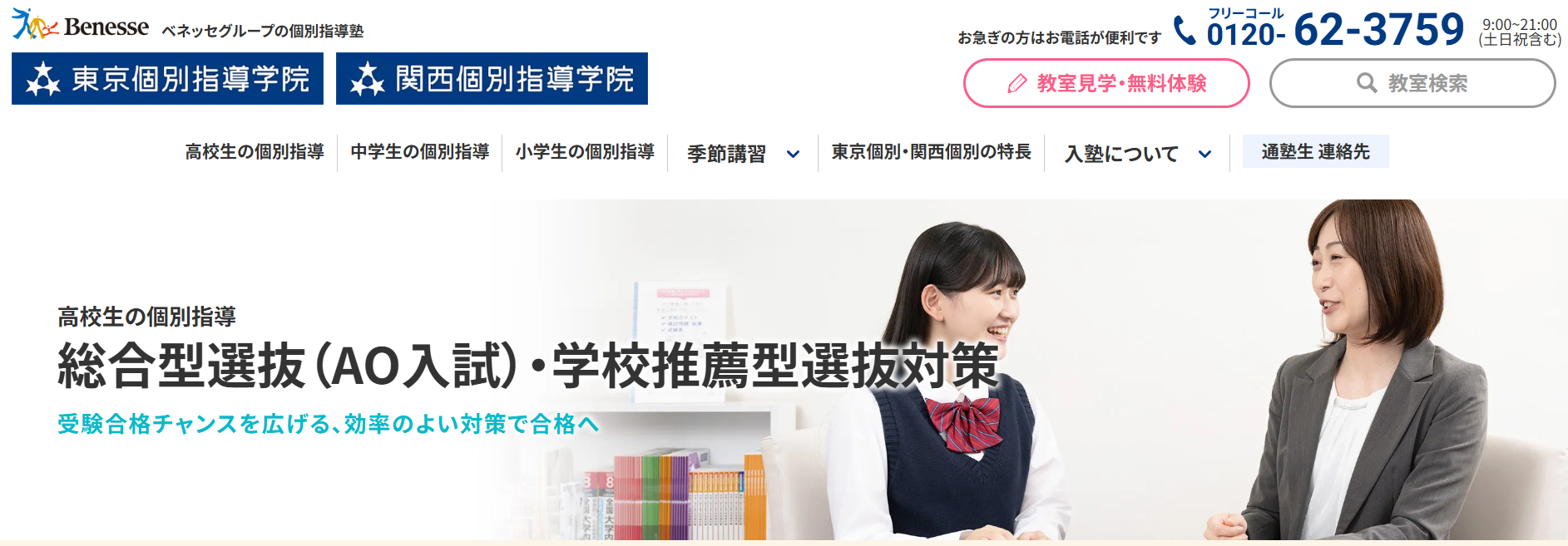 東京個別指導学院・関西個別指導学院