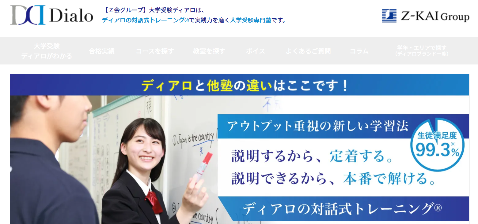 大学受験ディアロ
