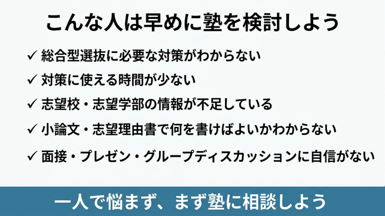 総合型選抜（AO入試）は塾なしでもOK？必要？