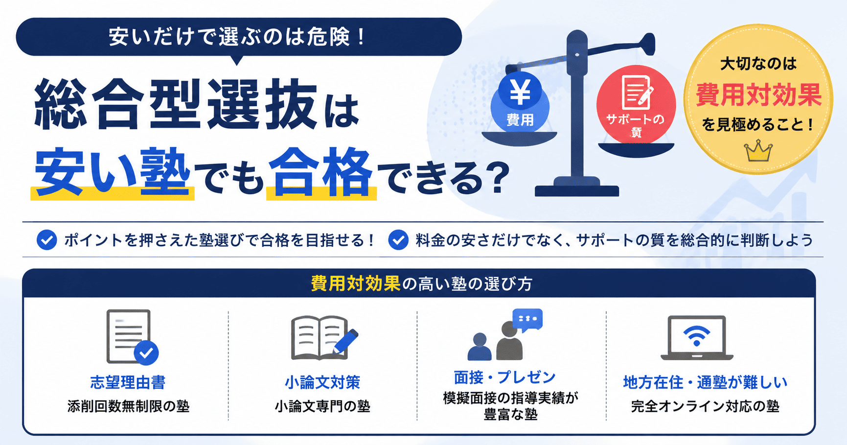 総合型選抜は安い塾でも合格できる？押さえておくべき費用対効果とは