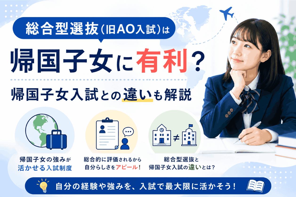 総合型選抜（旧AO入試）は帰国子女に有利？帰国子女入試との違いも解説
