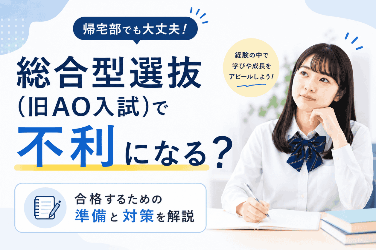 帰宅部は総合型選抜（旧AO入試）で不利？合格するための準備と対策を解説