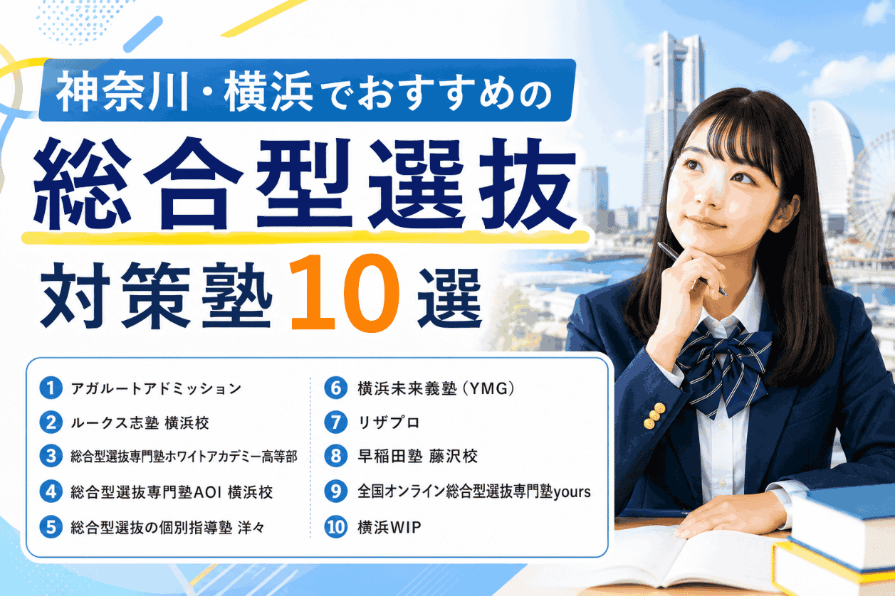 神奈川・横浜でおすすめの総合型選抜対策塾10選