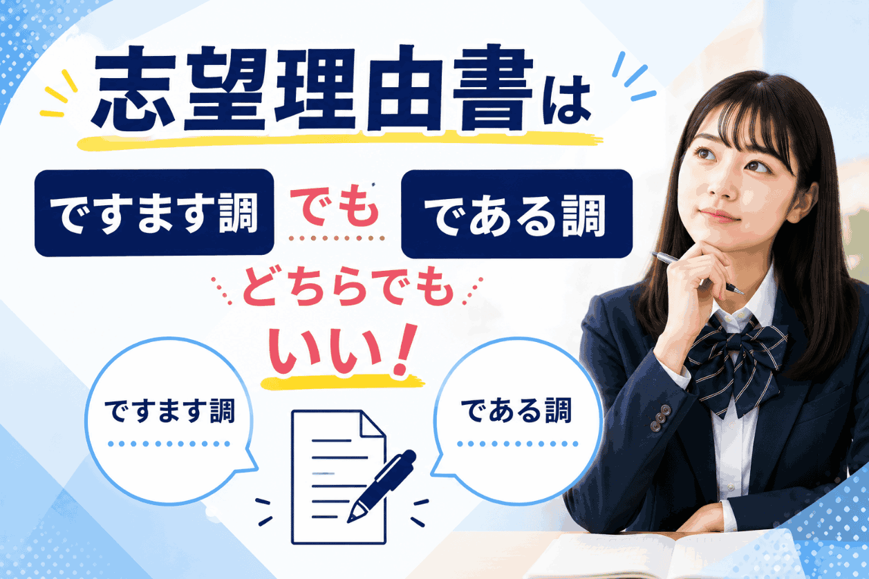 志望理由書はですます調・である調どちらでもいい