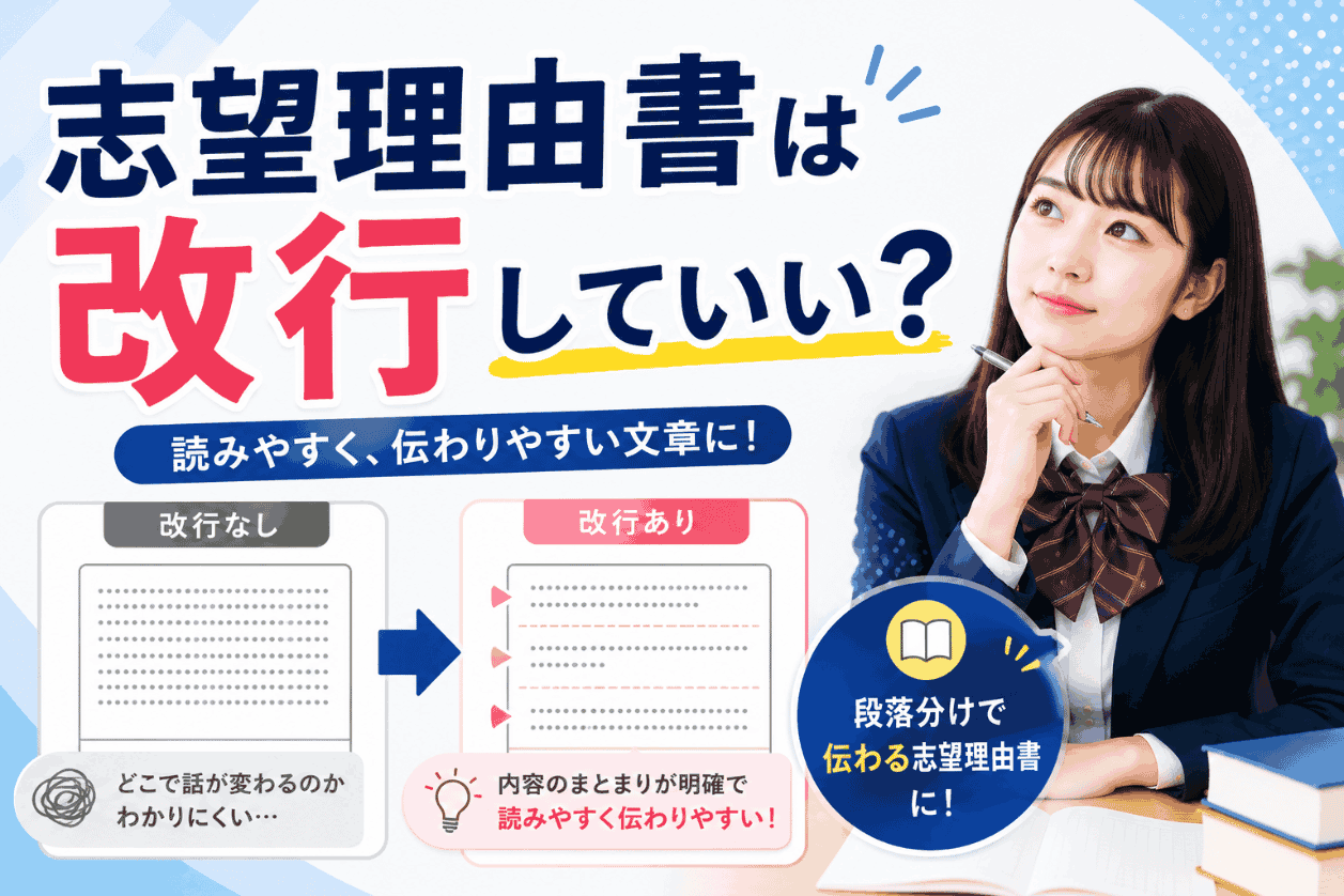 総合型選抜（旧AO入試）の志望理由書は改行していい？