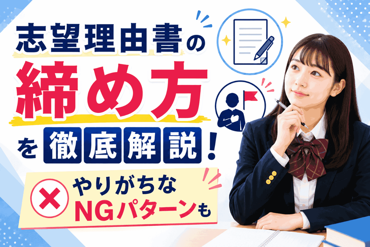 志望理由書の締め方を徹底解説！やりがちなNGパターンも
