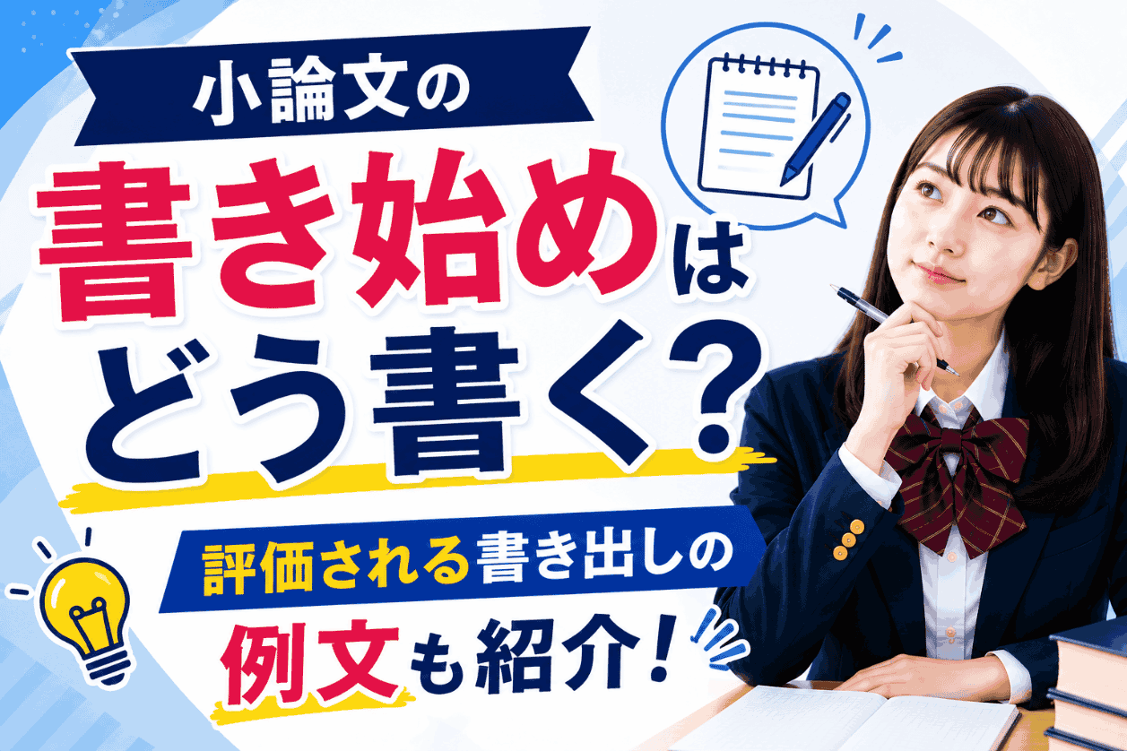 小論文の書き始めはどう書く？評価される書き出しの例文も紹介