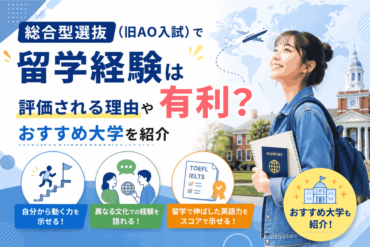 総合型選抜（旧AO入試）で留学経験は有利？評価される理由やおすすめ大学を紹介