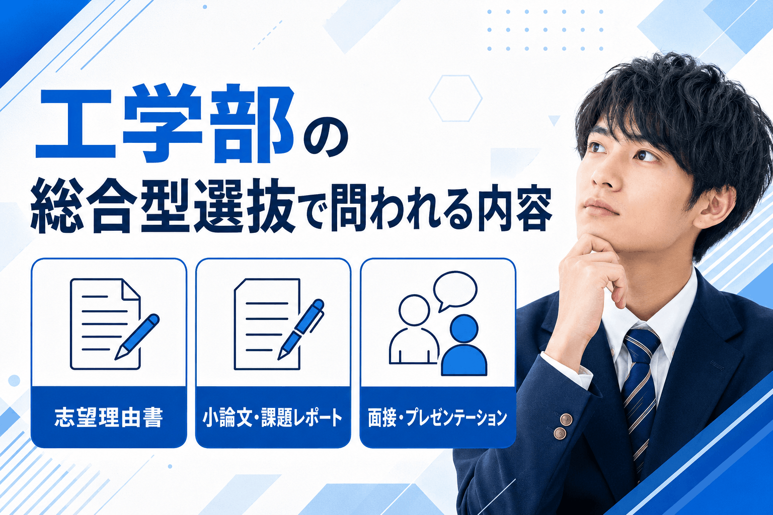 工学部の総合型選抜で問われる内容