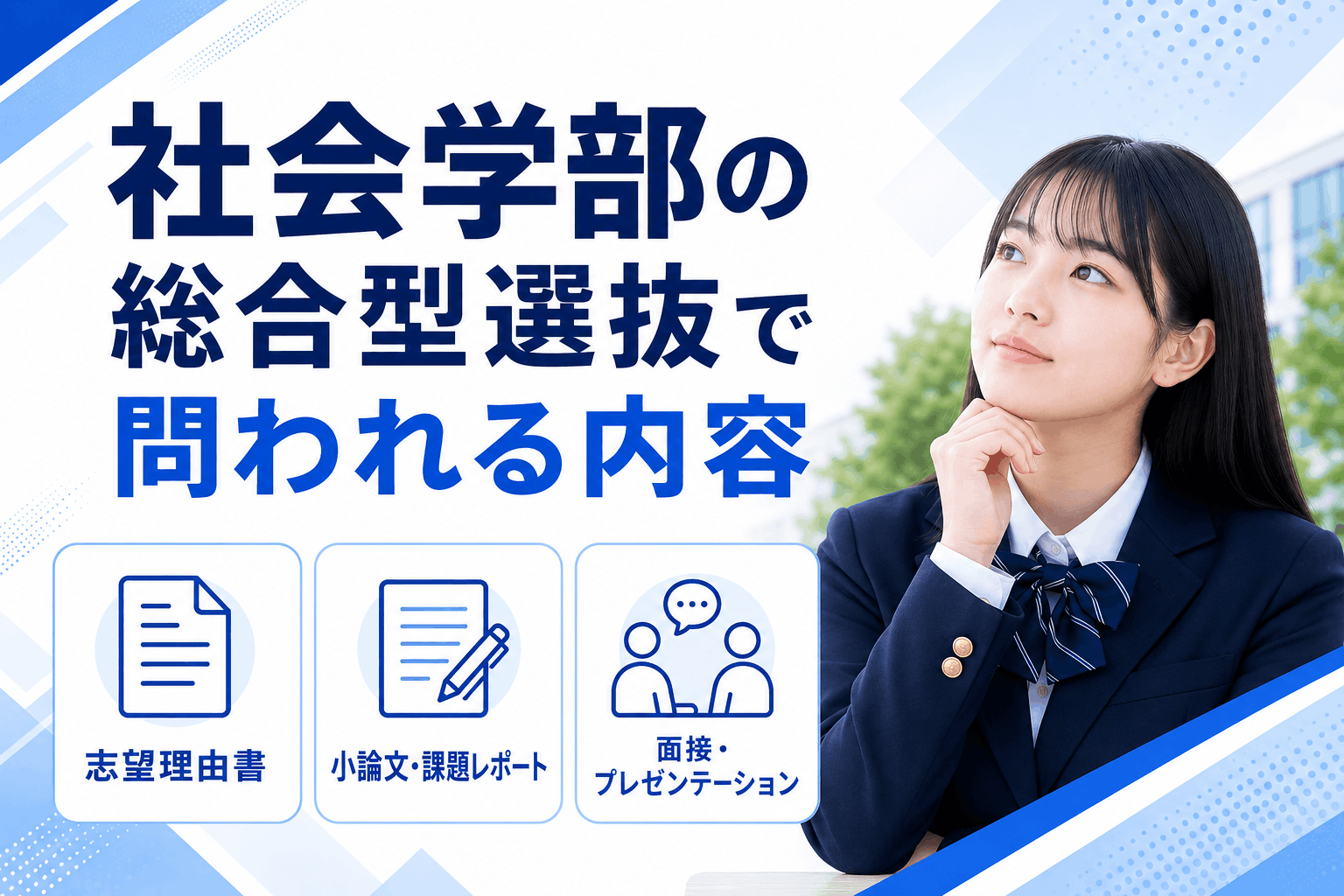 社会学部の総合型選抜で問われる内容