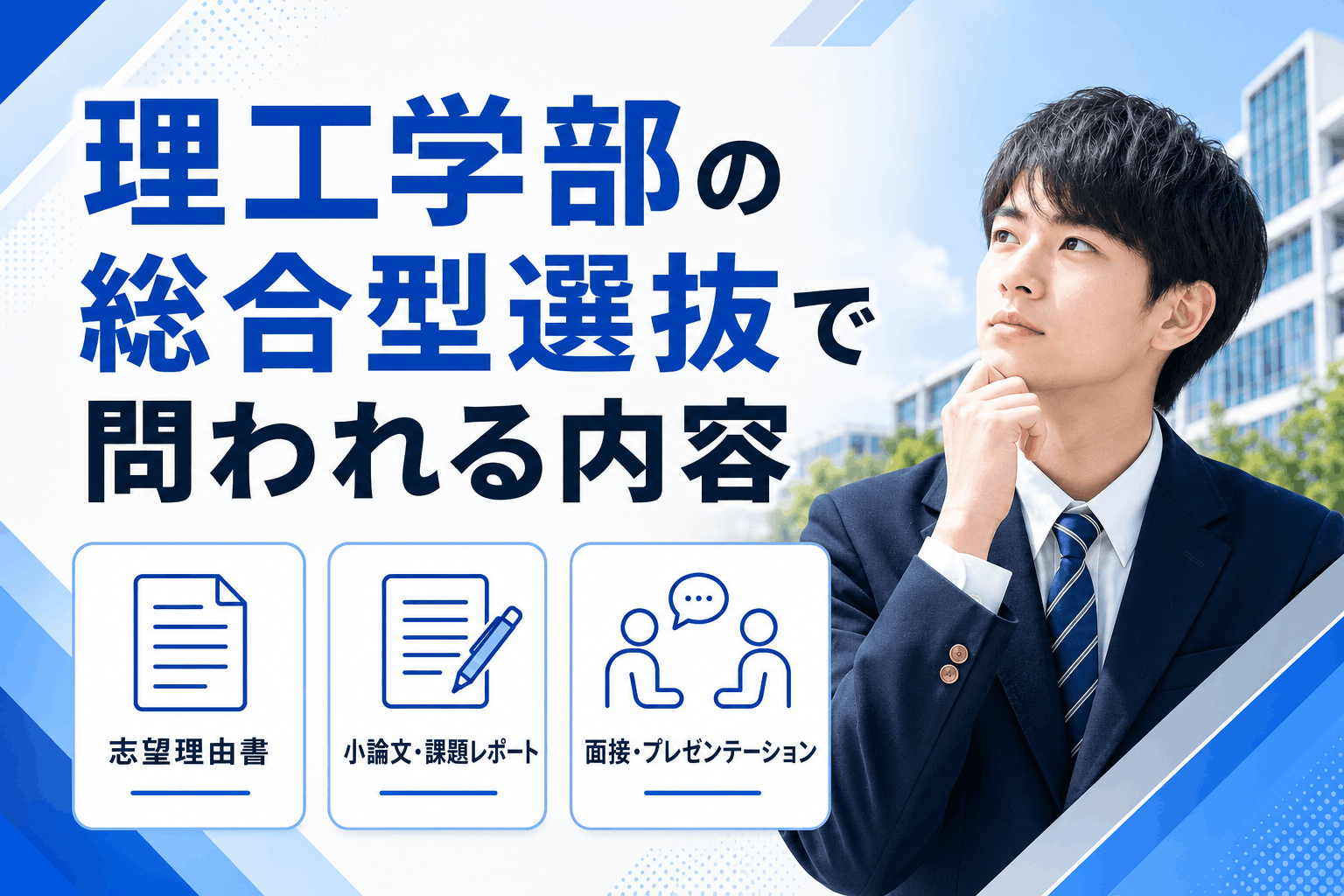 理工学部の総合型選抜で問われる内容