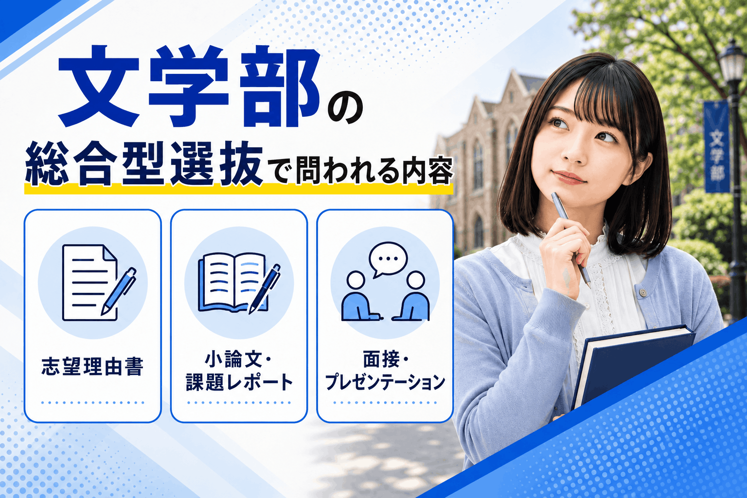 文学部の総合型選抜で問われる内容