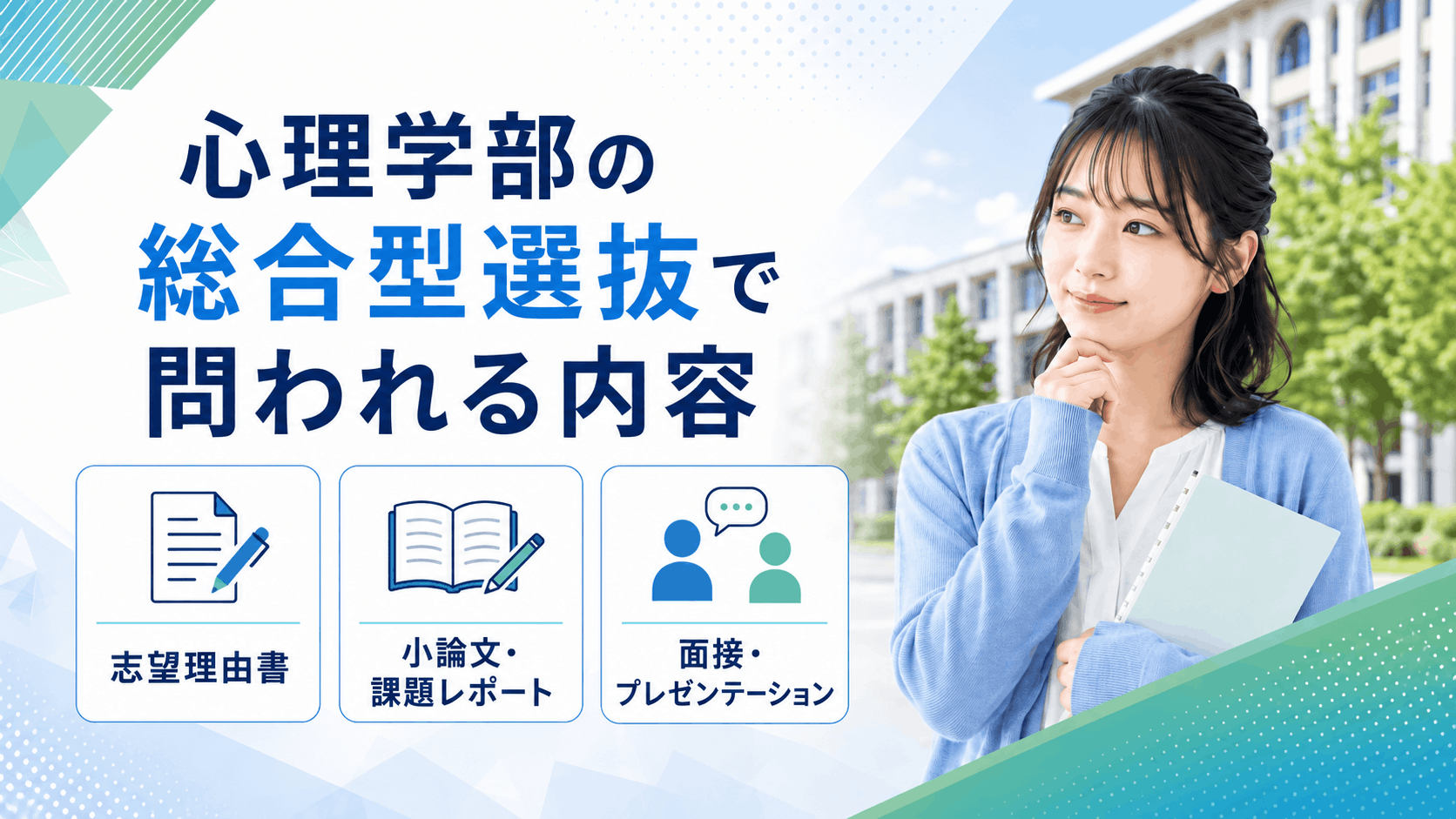 心理学部の総合型選抜で問われる内容