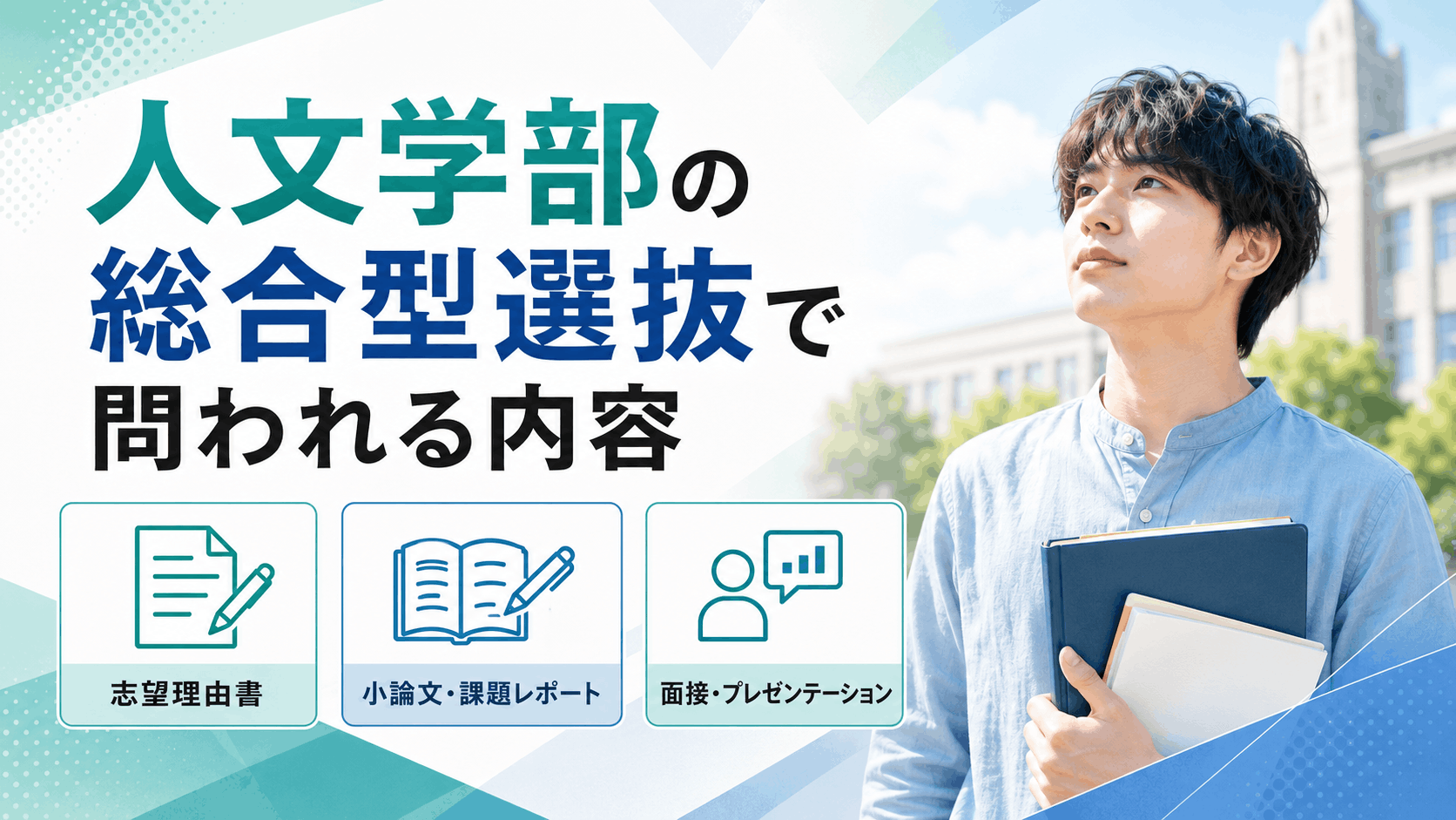 人文学部の総合型選抜で問われる内容