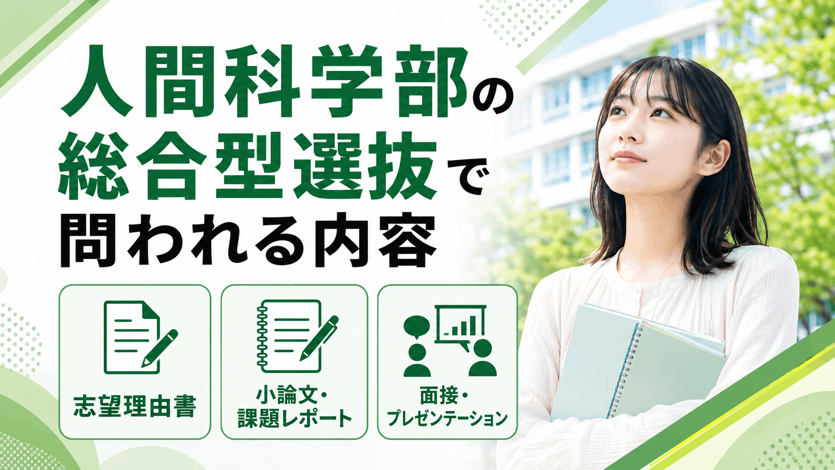 人間科学部の総合型選抜で問われる内容