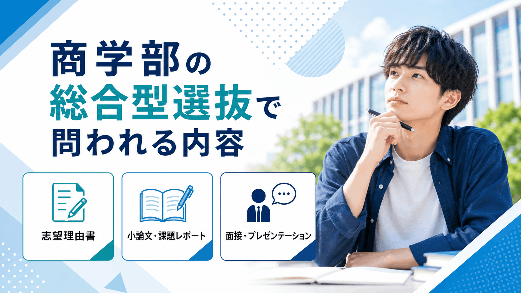 商学部の総合型選抜で問われる内容