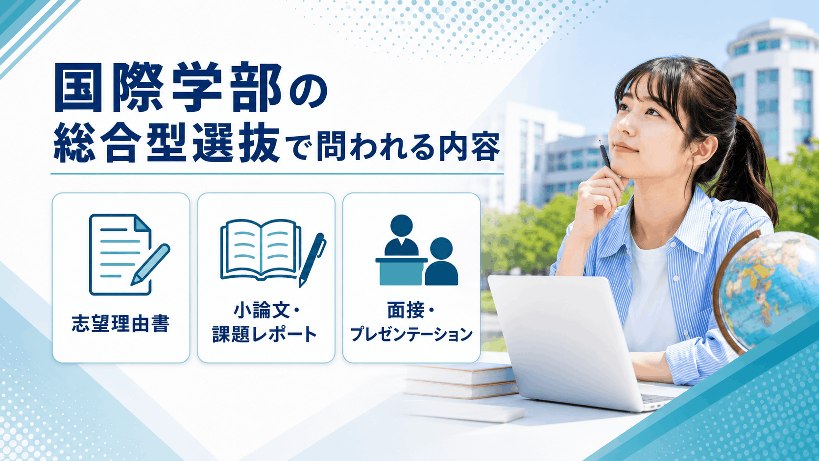 国際学部の総合型選抜で問われる内容