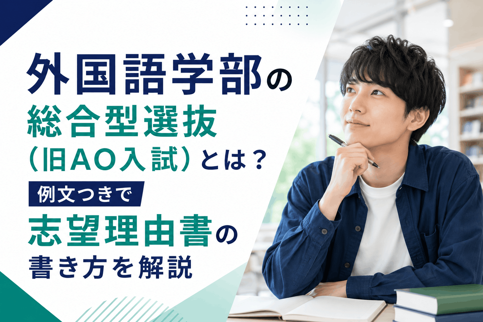 外国語学部の総合型選抜（旧AO入試）とは？例文つきで志望理由書の書き方を解説