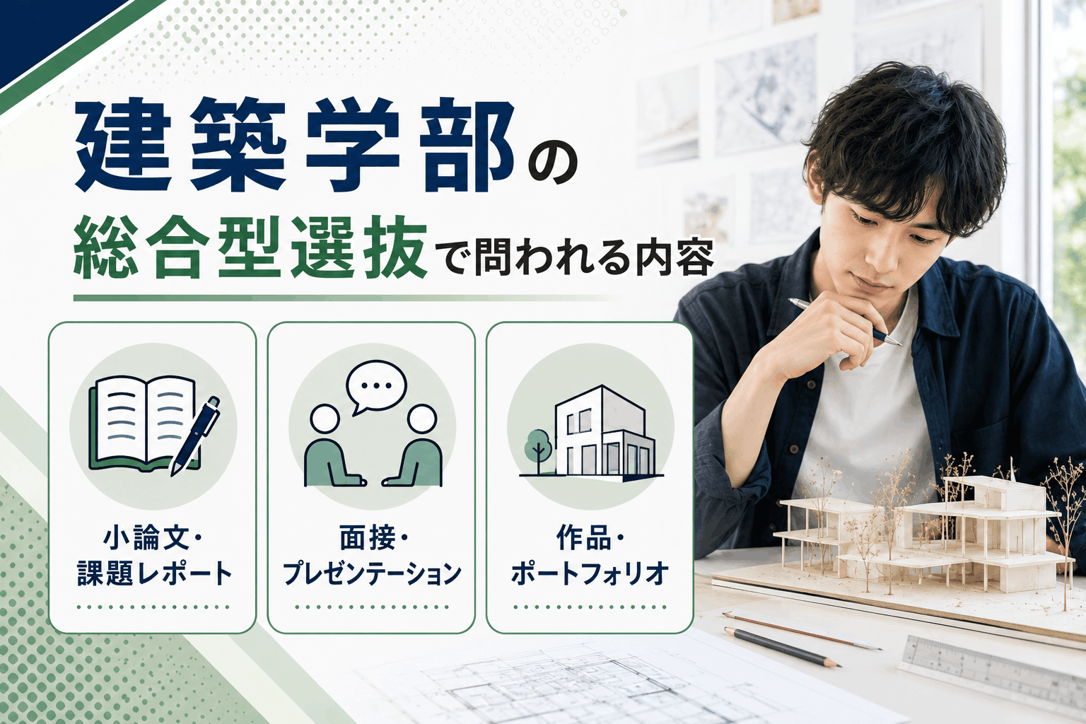 建築学部の総合型選抜で問われる内容