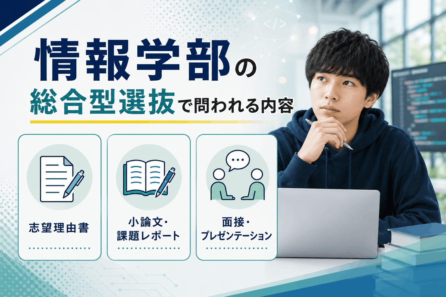 情報学部の総合型選抜で問われる内容