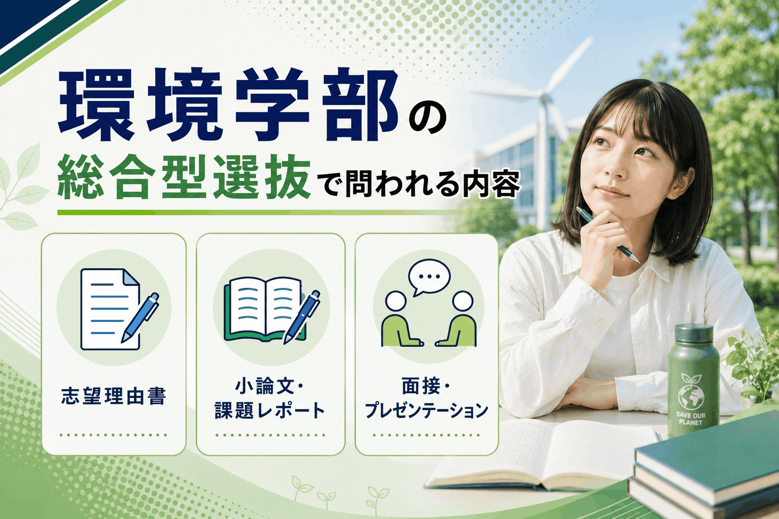環境学部の総合型選抜で問われる内容