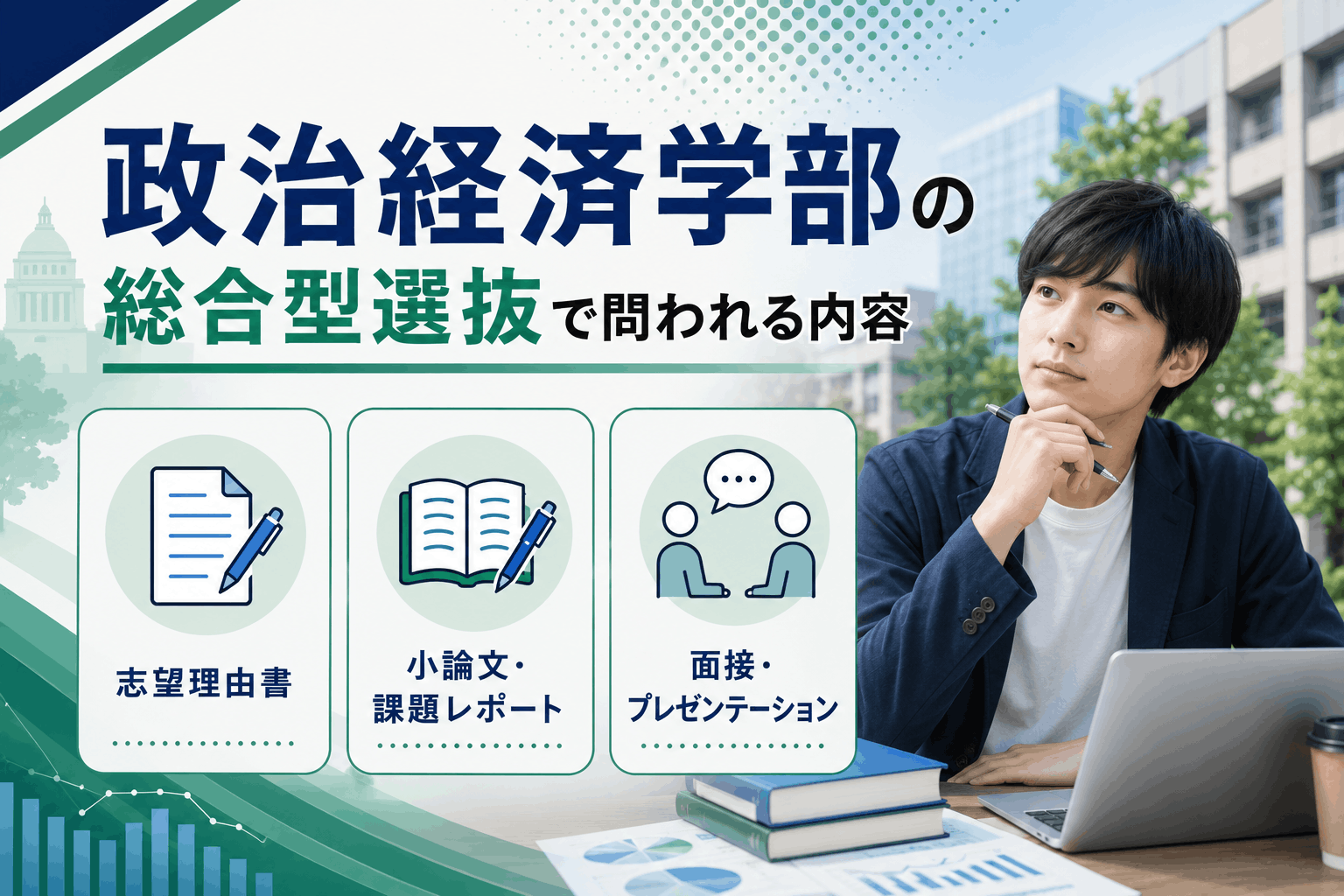 政治経済学部の総合型選抜で問われる内容